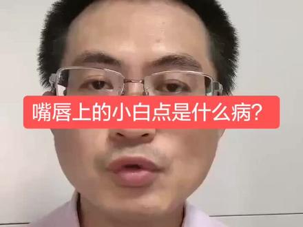 太多的人突然间发现嘴唇上长了好多小白点,纠结是什么病,其实大可不必担心#皮肤管理