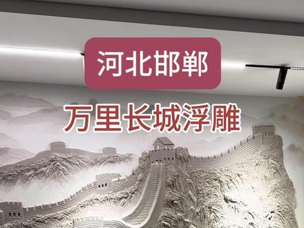 河北邯郸万里长城浮雕壁画,今天开始做浮雕了。 #浮雕万里长城 #邯郸浮雕壁画 #别墅背景墙 #墙体彩绘壁画 #河北壁画师 @抖音小助手