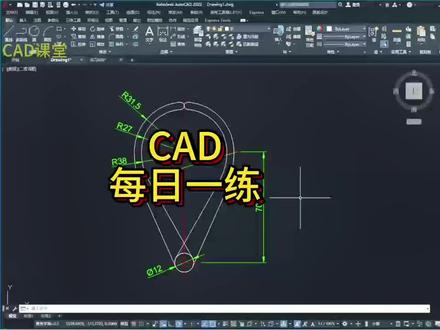 CAD每日一练#cad教程 #cad #机械制图 #cad画图 #职场技能 @DOU+小助手