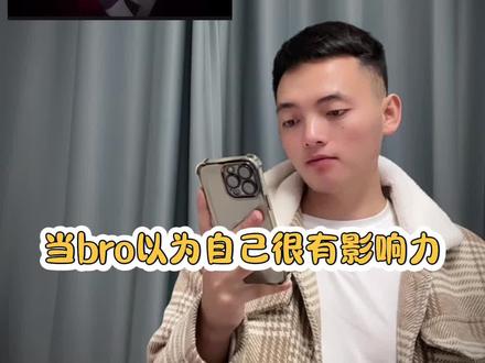 当bro以为自己很有影响力教程#当bro以为自己很有影响力 #剪辑教程