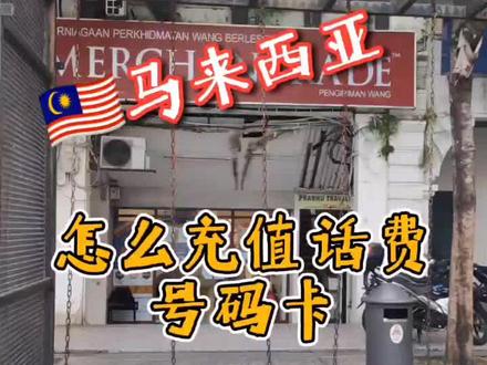 马来西亚号码怎么充值话费#马来西亚手机卡怎么充值 #马来西亚号码卡充值 #马来西亚手机号怎么充钱 #马来西亚号码卡充话费 #马来西亚生活 #马来西亚 @抖音小助手