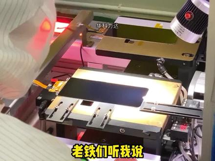 深圳市华科力达全自动对位贴合机,适用于各种TP/CG玻璃盖板与LCM/LCD液晶贴合设备,如需点下方链接咨询~#TP厂家 #功能片厂家 #自动化设备厂家