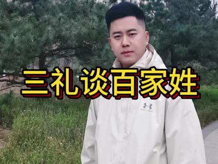 三礼谈百家姓 姓氏讨论
#三礼 #三礼历史 #姓氏 #讨论 #百家姓