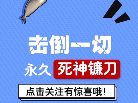 你们要的死神镰刀永久获得方法来了。特工先生和高手君你们也要加油呀@特工行动 @我也是高手