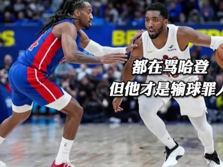 都在骂哈登,米切尔才是输球的关键罪人#米切尔 #骑士不敌活塞