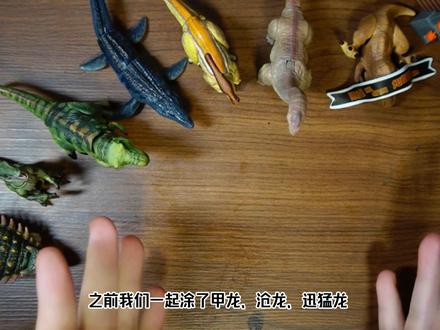 【璐璐乱涂】自然集第一弹霸王龙改色 #布鲁可自然集 #侏罗纪世界惊喜版 #侏罗纪世界 #恐龙玩具