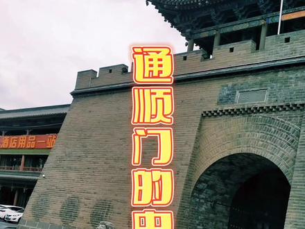 通顺门的由来,旅游小知识分享#旅行推荐官 #同城浏览 #历史古迹 #文化旅游@DOU+小助手