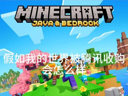 我的世界:假如腾讯收购MC