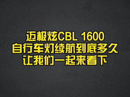 迈极炫CBL 1600续航多久?测试两晚夜骑100多公里,答案已揭秘!#迈极炫车灯 #自行车灯 #骑行 #夜骑 #nka南京骑士联盟 @迈极炫户外装备旗舰店