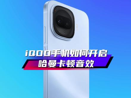 不是iQOO15手机也可以设置哈曼卡顿音效,戴上耳机听歌效果拉满!!!iQOO Z11 Turbo全新配色你爱了吗?#originos6 #iQOO #iQOO15 #iQOOZ11Turbo #抖音给我流量 @抖音小助手 @抖音创作小助手 @DOU+上热门 @iQOO手机