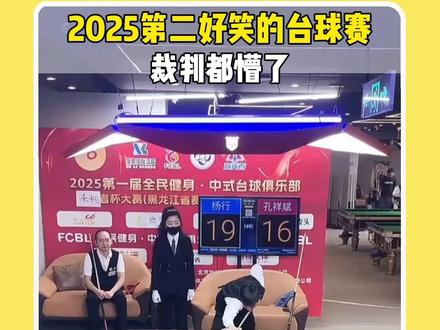 2025第二好笑的台球赛 裁判都懵了