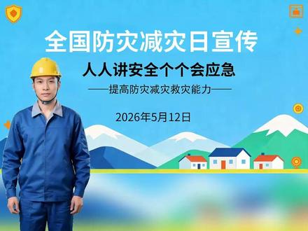 可下载|2026年5.12防灾减灾日,防震减灾宣传周 #防震减灾 #防震减灾宣传 #防灾减灾进行时 #防灾减灾宣传周 #512防灾减灾日