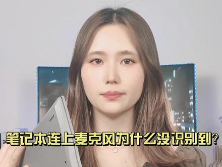 笔记本电脑识别不到麦克风怎么办?#麦克风问题 #无线收音麦克风 #开箱