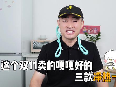 销量嘎嘎好的三款净热一体机,还不知道买啥的可以先来抄作业!#净热一体机 #净水器 #厨房家电 #大家电