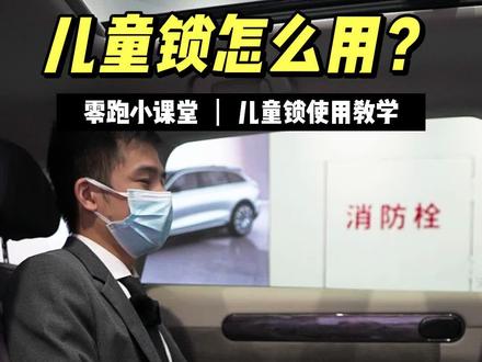 零跑C11儿童锁功能讲解 再不用担心小朋友误触解锁车门
#新能源汽车 #零跑c11 #儿童锁 #钦州 #钦州热门