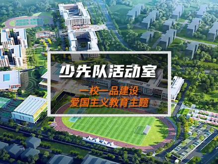 校园文化设计经验分享:一校一品爱国主义教育主题之少先队活动室!#专业的事交给专业的人 #爱国主义教育 #校园文化 #校园文化建设 #校园文化设计
