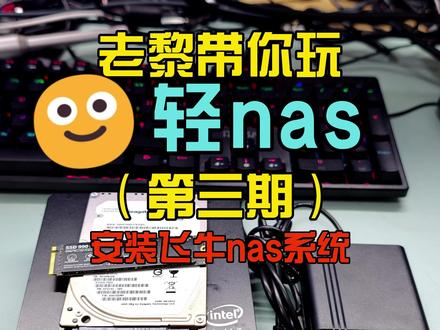 老黎带你玩轻nas《三》安装飞牛nas系统#nas #飞牛nas #小主机 #手机备份