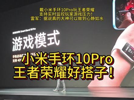雷军建议戴小米手环10Pro玩王者荣耀 #小米手环10pro #雷军 #王者荣耀 #小米发布会