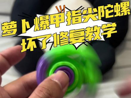 萝卜指尖陀螺坏了如何修复#萝卜指尖陀螺 #萝卜指尖陀螺修复