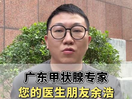 广东甲状腺专家 您的医生朋友余浩 认识我不会让你吃亏 #甲状腺#甲状腺结节#医者仁心#甲状腺专家余浩#希望能帮到你
