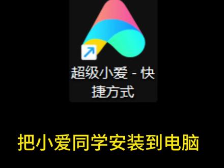 教你怎么把#小爱同学 安装到你的#电脑 #超级小爱 2.0pc版就是由之前的小爱同学升级而来的,不仅可以在小米电脑上使用,别的电脑一样是可以使用的,现在除了不支持语音对话之外,其它基本功能全都有,可以用来#ai 对话、ai搜索等服务