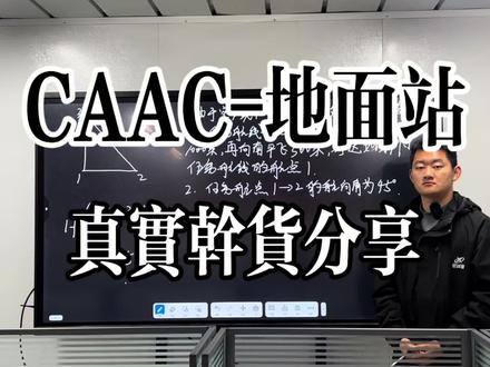 CAAC无人机地面站-空域限制真题#无人机地面站#CAAC无人机地面站#CAAC无人机执照培训