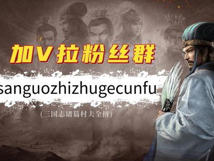 三国志战略版:父女枪保姆级攻略,从满红到白板都能玩!