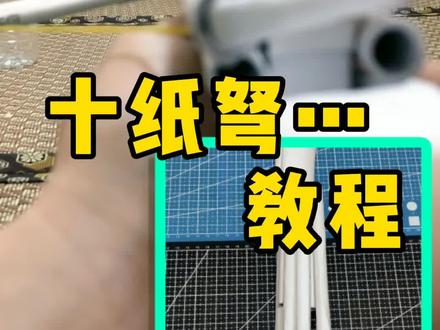 好玩的纸弩教程#手工 #热门#折纸