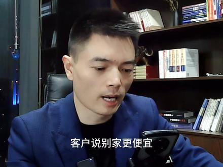 客户说别家更便宜 #销售技巧 #销冠团队