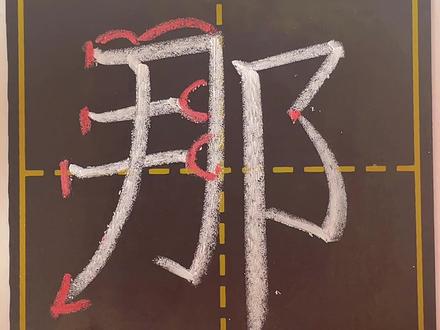 一年级下册第十一课“那”在田字格当中的写法与讲解