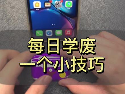 查找蓝牙耳机,请先烧香,你学废了吗#苹果airpods #华强北