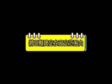 excel如何将日期限定在固定范围内?收藏转发给有需要的人#excel #excel技巧