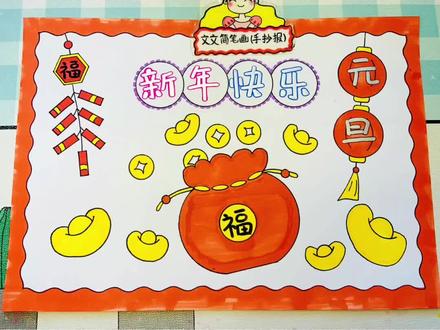 新年手抄报 新年快乐手抄报,简单又好看,线稿可打印哦~#新年手抄报 #新年绘画 #手抄报