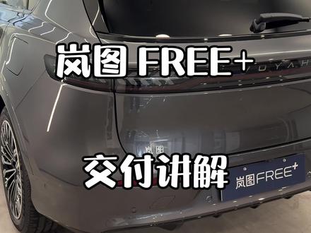 岚图 FREE+交付功能讲解
