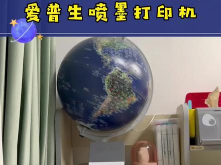 爱普生家用无线一体打印机,家里有上学的,这东西早用早方便!#打印机 #打印机推荐 #种草 #好物推荐