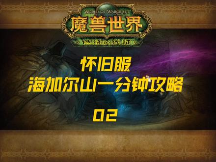 魔兽世界TBC怀旧服海加尔山一分钟攻略02#魔兽世界怀旧服 #游戏 #游戏攻略 #这游戏不花钱