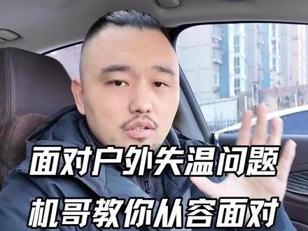 面对户外失温问题,我们都不可轻视 刷了300多期@神秘园 ,机哥快忍不住了,面对失温的三个等级,如何预防和规避?#神秘园 #强驴 #压缩饼干 #失温 #户外服装