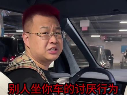 别人坐你车得讨厌行为