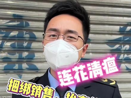 连花清瘟捆绑销售、抬高价格?绝不姑息,严肃查处!