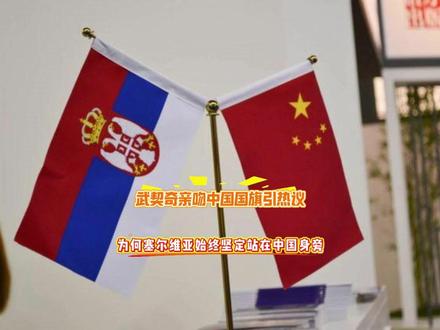 武契奇亲吻中国国旗引热议,这份深厚友谊从何而来? #中塞友谊 #塞尔维亚 #武契奇 #国际友谊 #全球创作者计划