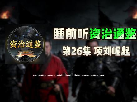 二十六集:睡前听资治通鉴,秦朝历史·项刘崛起,双雄初露锋芒 第二十六集:睡前听资治通鉴,秦朝历史·项刘崛起,双雄初露锋芒掀反秦巨浪和复国风云,承接上集,陈胜、吴广兵败身亡,张楚政权彻底覆灭,赵高在咸阳朝堂依旧专权乱政,秦二世胡亥昏庸无道,看似稳住的秦帝国,实则早已风雨飘摇。陈胜点燃的反秦火种,并未因他的离世而熄灭,六国旧贵族趁势崛起,韩、赵、魏、齐、燕、楚纷纷复国称王,昔日统一的秦版图分崩离析。楚国名将项燕之后,项梁、项羽叔侄于江东起兵,率八千江东子弟渡江北上,凭世代威名收拢各路义军;沛县泗水亭长刘邦,因释放刑徒落草芒砀山,斩白蛇聚义后,在萧何、曹参、樊哙辅佐下于沛县正式起义,最终投奔项氏阵营。本集严格遵循《资治通鉴》正史记载,还原六国复国的完整时序、项氏叔侄的崛起之路、刘邦起义的真实始末,细唠章邯秦军的横扫之势与项梁兵败的深层原因,在睡前的松弛氛围里,读懂秦末乱世的博弈与无奈,见证项刘双雄初遇,为下一集巨鹿之战做好铺垫。#睡前听资治通鉴 #秦末乱世 #项羽刘邦 #资治通鉴解读 #历史故事 #睡前历史故事