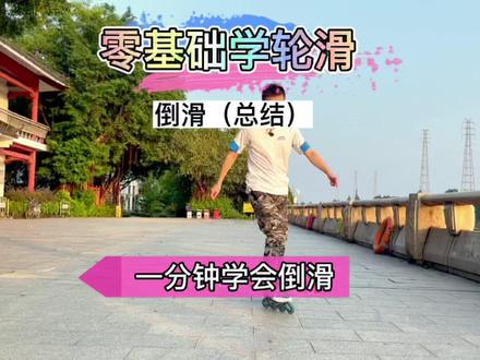 一分钟教会你倒滑#轮滑 #轮滑运动