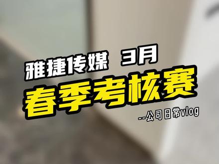 雅捷传媒3月春季考核赛来咯!~ #传媒公司 #团播
