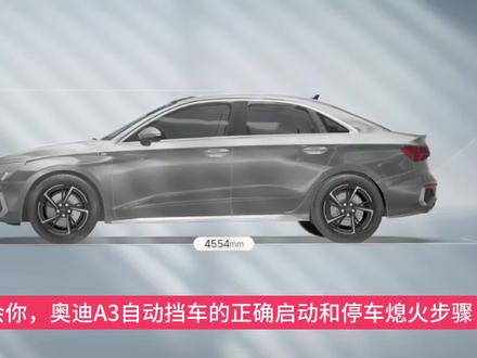 30秒教会,#奥迪A3 #自动挡汽车正确的起步和停车操作 #汽车知识 #驾驶技巧 #自动挡车怎么开