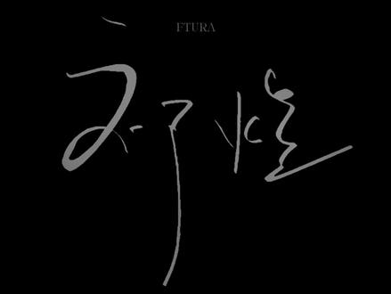 “我的妻子是水做的”#祁煜 #我的妻子是水做的