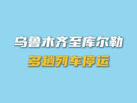 乌鲁木齐至库尔勒多趟列车停运