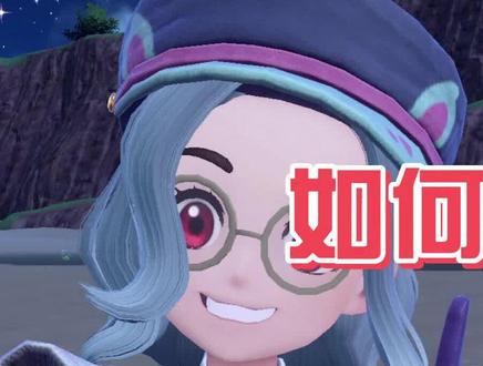 【宝可梦朱紫】如何快速获取闪光胖丁一家