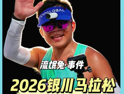 关注!2026银川马拉松,李济辰吐槽“流氓兔” #2026银川马拉松 #银川马拉松 #李济辰 #流氓兔 #配速员