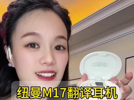 引爆全网的AI翻译耳机#纽曼M17 #科技改变生活 #随身翻译