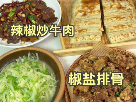 江苏媳妇给家人准备的不重样晚餐~今天吃椒盐排骨+辣椒炒牛肉+青椒土豆丝+千层饼#记录真实生活#我的厨房日记#日常做饭#在家做美食